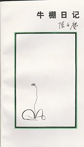 Niu Peng Ri Ji, 1966-1972