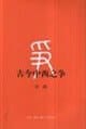 ancient and modern Western struggle(Chinese Edition)