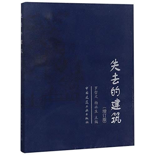 The Lost Architecture (Expanded Edition) (Chinese Edition)