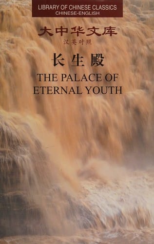 The Palace of Eternal Youth (Library of Chinese Classics: Chinese-English Edition)