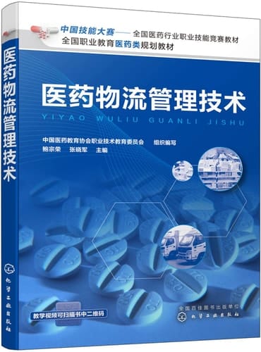 Medical logistics management technology(Chinese Edition)
