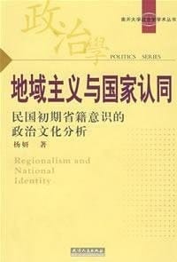 Regionalism and national identity: the political consciousness of folk culture of the early analysis of provincial(Chinese Edition)