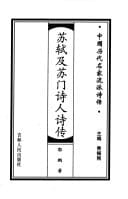 Su Shi ji Su men shi ren shi zhuan