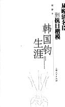 to the Japanese model from the late Qing Dynasty and famous officials: Han Guojun career (hardcover)