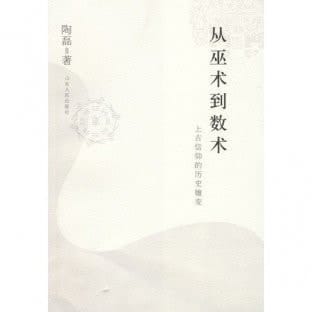 From Witchcraft to Mathematics-the Historical Evolution of the Ancient Belief (Chinese Edition)