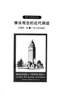 Fo fa guan nian de jin dai tiao shi (Xian dai yu chuan tong cong shu) (Mandarin Chinese Edition)