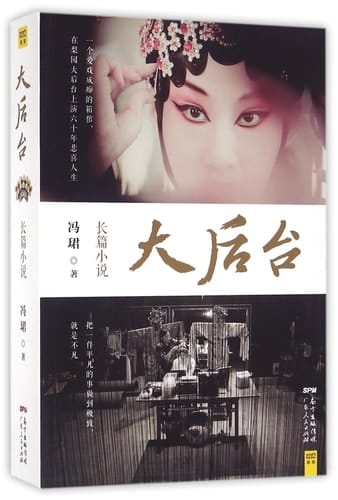 The Great Backstage (Chinese Edition)