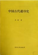 History of Ancient Taboo (Paperback)