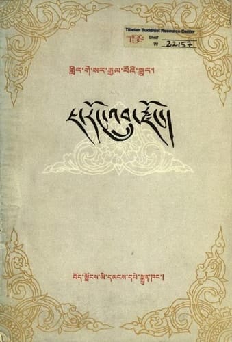 ʾDzam gliṅ Ge-sar rgyal poʾi rnam thar las lho Ja-roṅ stobs ldan rgyal po cham la phab ste ʾbru rigs sṅa lṅaʾi gter kha ʾbyed paʾi rtogs brjod lho gliṅ stag seṅ ṅar ʾthab kyi gʾyul ʾgyed dpaʾ bo sñiṅ gi dgaʾ ston