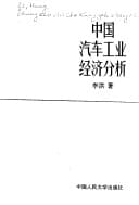 Zhongguo qi che gong ye jing ji fen xi (Zhongguo ren min da xue bo shi wen ku) (Mandarin Chinese Edition)
