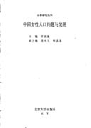 Zhongguo nü xing ren kou wen ti yu fa zhan (Nü xing yan jiu cong shu) (Mandarin Chinese Edition)