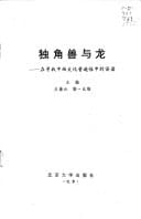 Du jiao shou yu long: Zai xun zhao zhong xi wen hua pu bian xing zhong di wu du (Beijing da xue bi jiao wen xue yan jiu cong shu) (Mandarin Chinese Edition)
