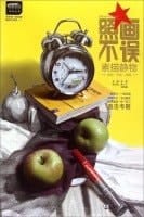 According to a leading teaching series paintings are not mistaken: Sketch Still Life(Chinese Edition)
