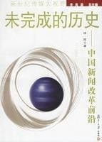 Unfinished History: China News reform front