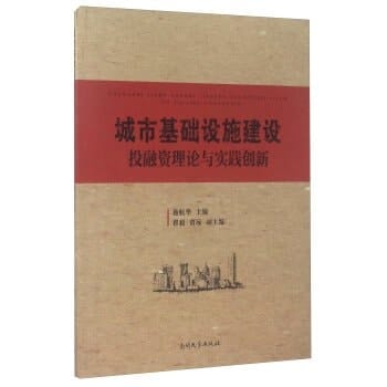 Urban Infrastructure Construction Investment and Financing Theory and Practice Innovation