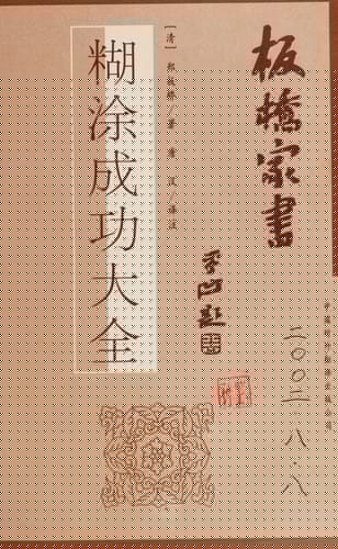 Banqiao jia shu =: Ban Qiao jia shu : hu tu cheng gong da quan (Mandarin Chinese Edition)