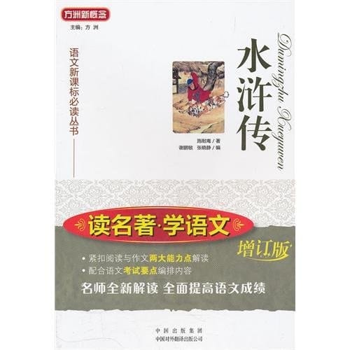 Water Margin (Chinese Edition)