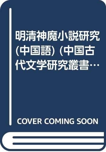 Qing and Ming Studies (Paperback)