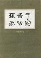 Chinese Calligraphy 4 (hardcover)