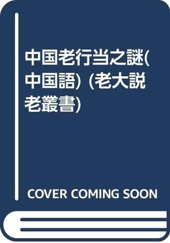 mystery of old business in China (Paperback)
