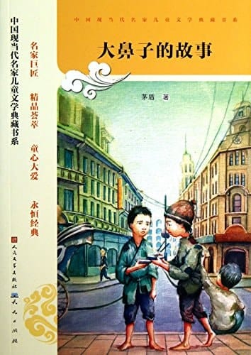 Chinese Modern and Contemporary Masters collection of children's literature book series : the story of a big nose(Chinese Edition)