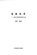 Jia zu jing ying: hai wai Hua shang chuang fu zhi mi