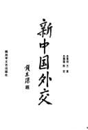 Xin Zhongguo wai jiao (Mandarin Chinese Edition)