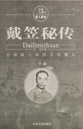 Dai Li secret: the most spicy of the KMT devil Diao ( Graphic Version) [Paperback]