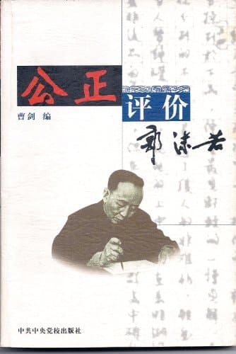 Gong zheng ping jia Guo Moruo (Mandarin Chinese Edition)