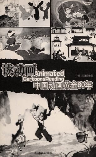 Du dong hua: Zhongguo dong hua huang jin 80 nian = Animated cartoons reading