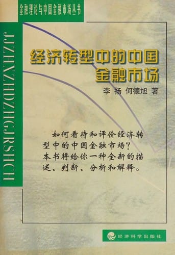 Jing ji zuan xing zhong di Zhongguo jin rong shi chang (Jin rong li lun yu Zhongguo jin rong shi chang cong shu) (Mandarin Chinese Edition)