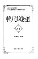 Zhonghua Renmin Gongheguo jing ji shi (Mandarin Chinese Edition)
