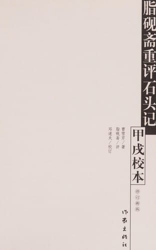 Fat Story of the Stone Jia Xu Yan Zhai re-evaluation of school-based (revised version) (Paperback)
