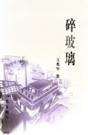 Sui bo li
