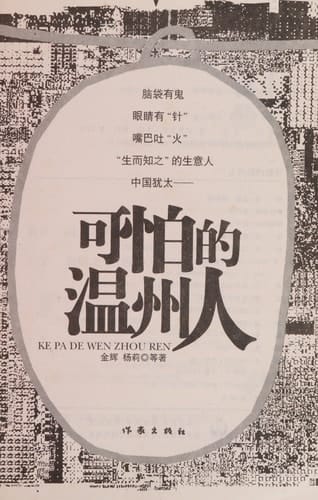 Ke pa de Wenzhou ren