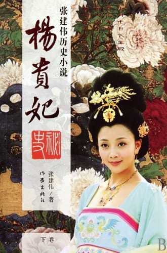 Yang gui fei mi shi