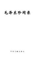 Mao Zedong zhen wen lu (Mandarin Chinese Edition)