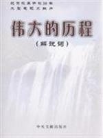 The great journey: commentary (commemorating 30 years of reform and opening up a large TV Documentary) (Paperback)