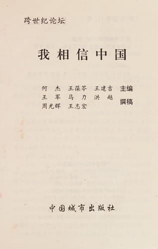 Wo xiang xin Zhongguo