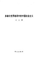 Duo ji hua shi jie ge ju zhong di Zhongguo she hui zhu yi (Mandarin Chinese Edition)