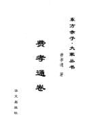 Fei Xiaotong juan (Dong fang chi zi, da jia cong shu) (Mandarin Chinese Edition)
