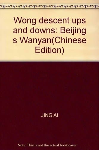Wong descent ups and downs: Beijing s Wanyan(Chinese Edition)