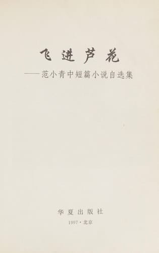 Fei jin lu hua: Fang Xiaoqing zhong duan pian xiao shuo zi xuan ji