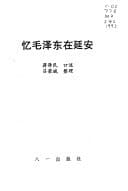 Yi Mao Zedong zai Yan'an (Mandarin Chinese Edition)
