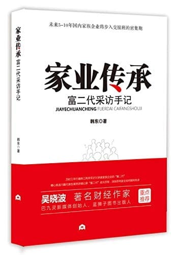 Family Inheritance Interview Notes of Rich Second-generation