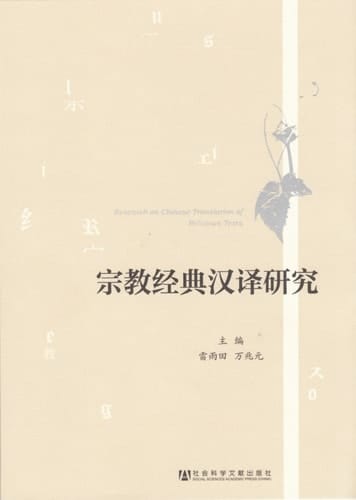 RESEARCH ON CHINESE TRANSLATION OF RELIGIOUS TEXTS (Chinese Edition)