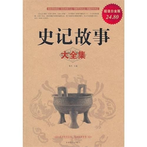 Historical Record Stories (Value Platinum Edition) (Chinese Edition)