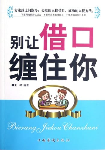 Dont be Entangled by the Excuse (Chinese Edition)