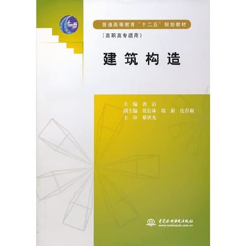 Higher education Twelfth Five-Year Plan materials ( vocational applicable ) : Building construction(Chinese Edition)