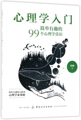 Introduction to Psychology (99 Interesting Common Sense about Psychology) (Chinese Edition)